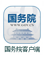 國(guó)務(wù)院客戶端